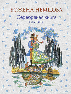 cover image of Серебряная книга сказок